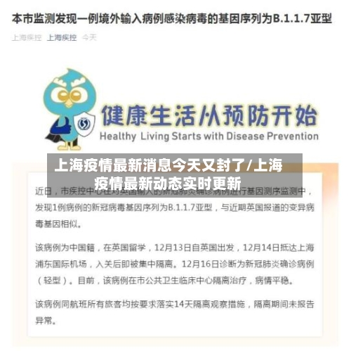 上海疫情最新消息今天又封了/上海疫情最新动态实时更新-第2张图片