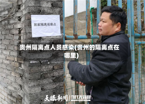 贵州隔离点人员感染(贵州的隔离点在哪里)-第3张图片