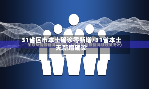 31省区市本土确诊零新增/31省本土无新增确诊-第2张图片