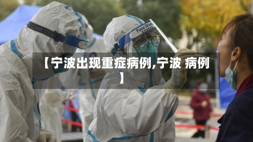 【宁波出现重症病例,宁波 病例】-第2张图片