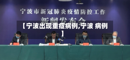 【宁波出现重症病例,宁波 病例】