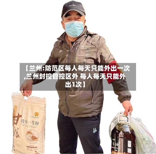 【兰州:防范区每人每天只能外出一次,兰州封控管控区外 每人每天只能外出1次】