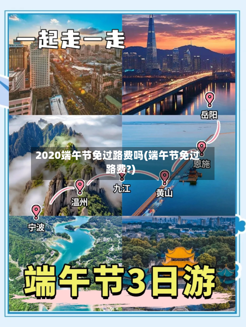 2020端午节免过路费吗(端午节免过路费?)