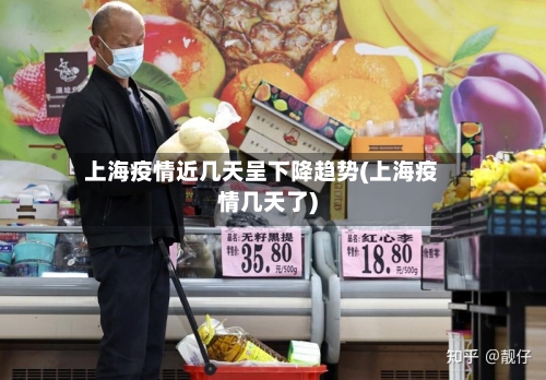 上海疫情近几天呈下降趋势(上海疫情几天了)-第3张图片