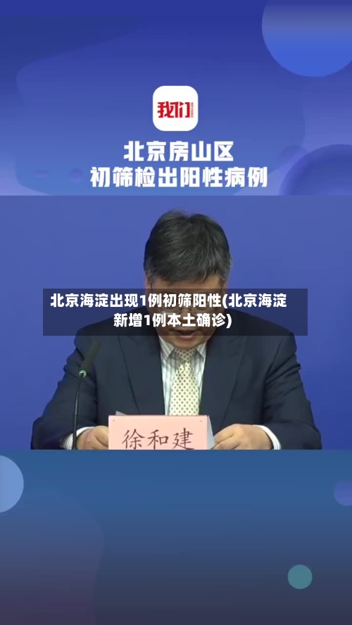 北京海淀出现1例初筛阳性(北京海淀新增1例本土确诊)