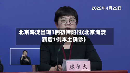 北京海淀出现1例初筛阳性(北京海淀新增1例本土确诊)-第3张图片