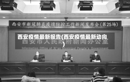 西安疫情最新报告(西安疫情最新动向)