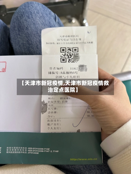 【天津市新冠疫情,天津市新冠疫情救治定点医院】