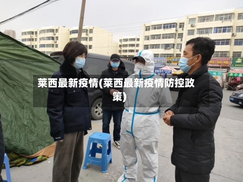 莱西最新疫情(莱西最新疫情防控政策)-第2张图片