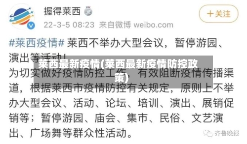 莱西最新疫情(莱西最新疫情防控政策)