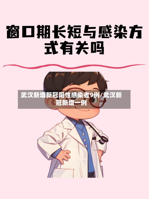 武汉新增新冠阳性感染者9例/武汉新冠新增一例