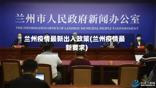 兰州疫情最新出入政策(兰州疫情最新要求)