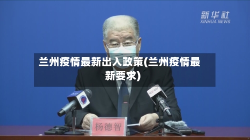兰州疫情最新出入政策(兰州疫情最新要求)-第3张图片