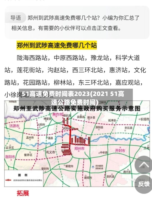 51高速免费时间表2023(2021 51高速公路免费时间)