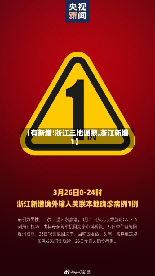 【有新增!浙江三地通报,浙江新增1】-第2张图片