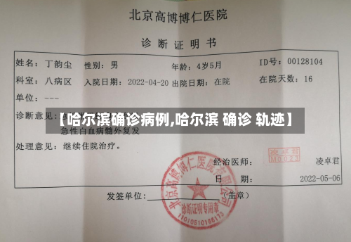 【哈尔滨确诊病例,哈尔滨 确诊 轨迹】-第2张图片