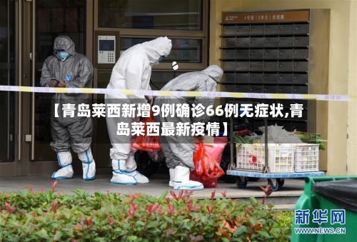 【青岛莱西新增9例确诊66例无症状,青岛莱西最新疫情】-第2张图片