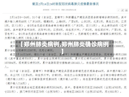【郑州肺炎病例,郑州肺炎确诊病例】-第3张图片