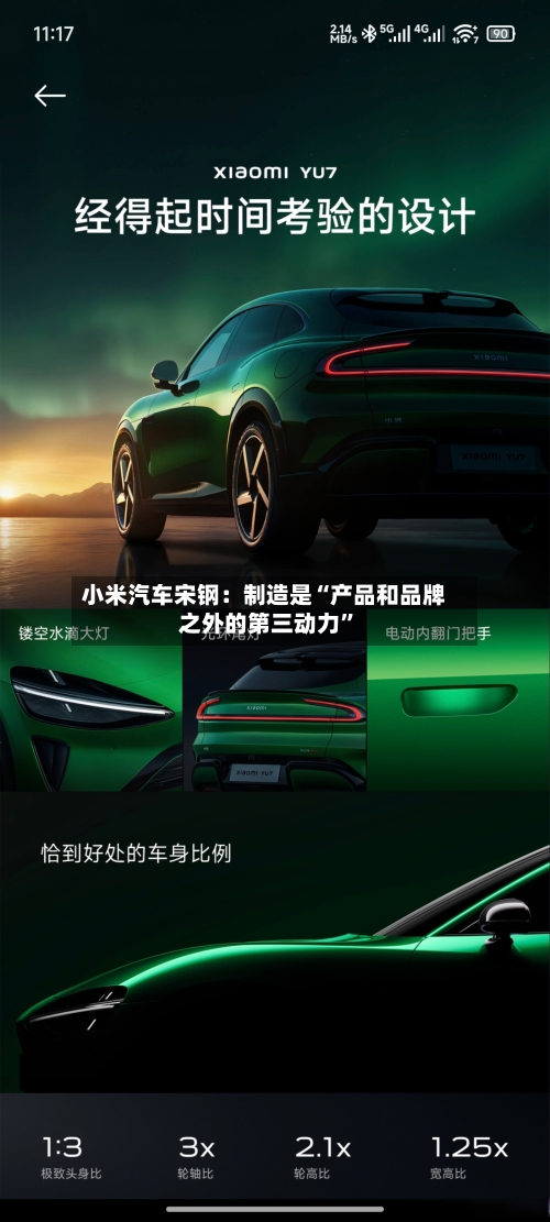 小米汽车宋钢：制造是“产品和品牌之外的第三动力”-第3张图片