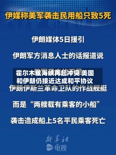 霍尔木兹海峡再起冲突 美国和伊朗仍接近达成和平协议-第2张图片