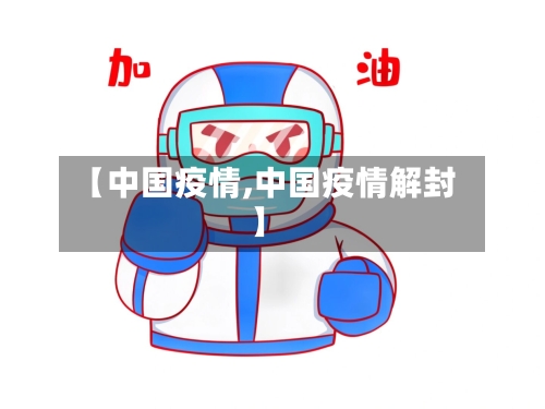 【中国疫情,中国疫情解封】-第2张图片