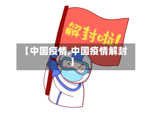 【中国疫情,中国疫情解封】