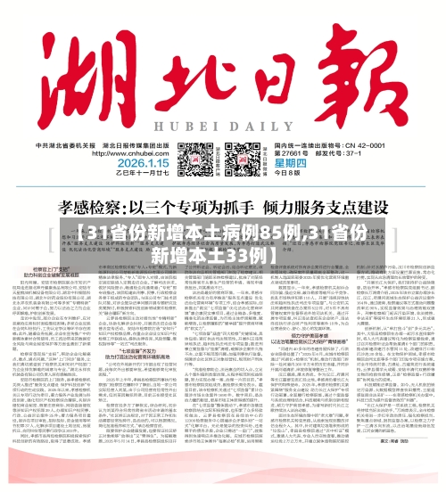 【31省份新增本土病例85例,31省份新增本土33例】-第2张图片
