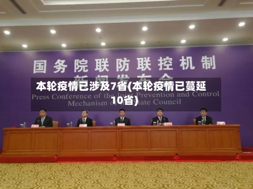 本轮疫情已涉及7省(本轮疫情已蔓延10省)