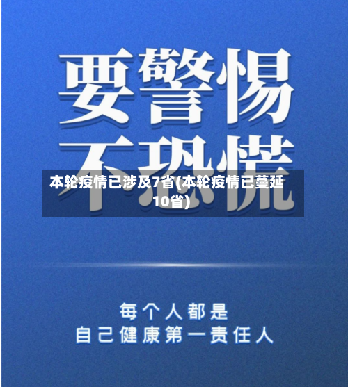 本轮疫情已涉及7省(本轮疫情已蔓延10省)-第2张图片