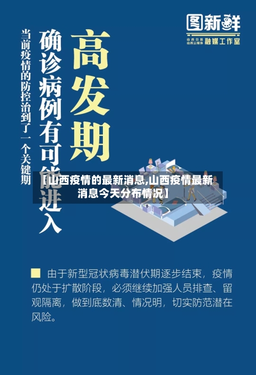 【山西疫情的最新消息,山西疫情最新消息今天分布情况】