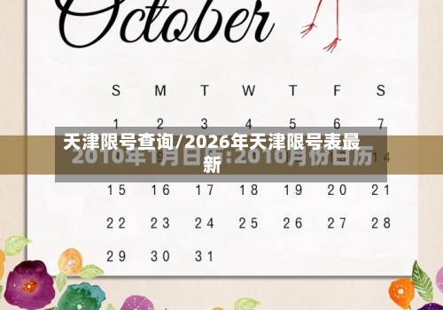 天津限号查询/2026年天津限号表最新