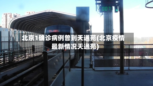 北京1确诊病例曾到天通苑(北京疫情最新情况天通苑)
