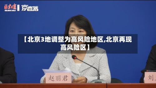 【北京3地调整为高风险地区,北京再现高风险区】-第2张图片