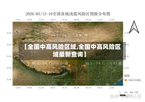 【全国中高风险区域,全国中高风险区域最新查询】