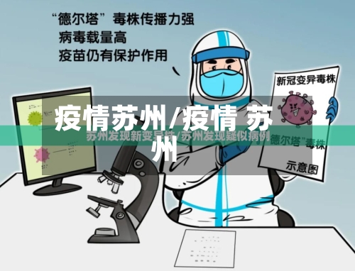 疫情苏州/疫情 苏州