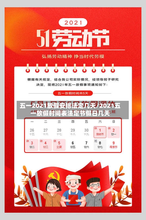 五一2021放假安排法定几天/2021五一放假时间表法定节假日几天