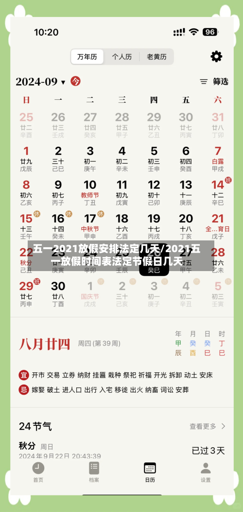 五一2021放假安排法定几天/2021五一放假时间表法定节假日几天-第2张图片