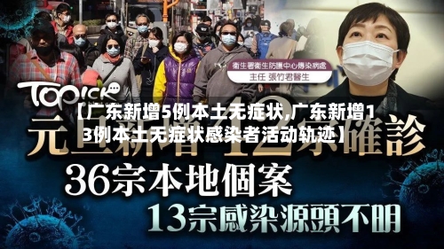 【广东新增5例本土无症状,广东新增13例本土无症状感染者活动轨迹】