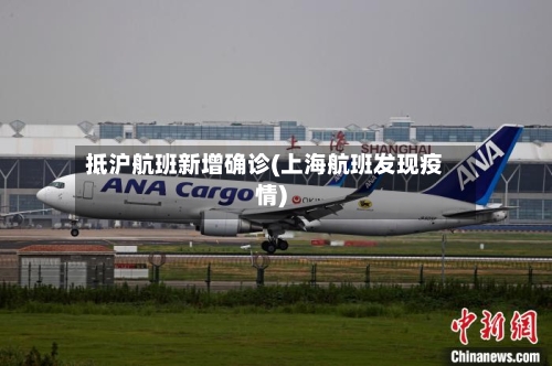 抵沪航班新增确诊(上海航班发现疫情)