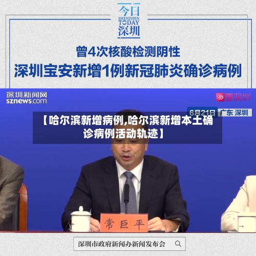 【哈尔滨新增病例,哈尔滨新增本土确诊病例活动轨迹】