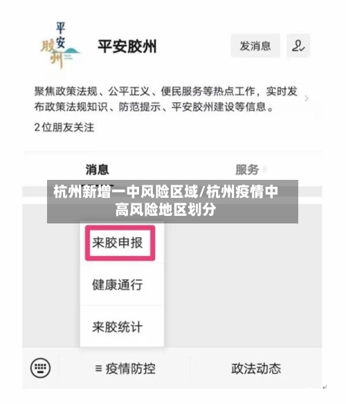 杭州新增一中风险区域/杭州疫情中高风险地区划分