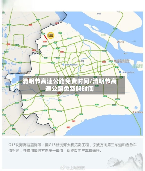 清明节高速公路免费时间/清明节高速公路免费吗时间