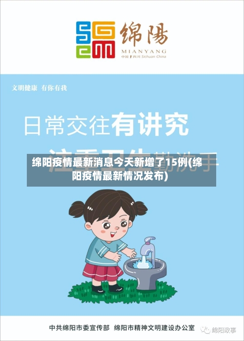绵阳疫情最新消息今天新增了15例(绵阳疫情最新情况发布)-第3张图片