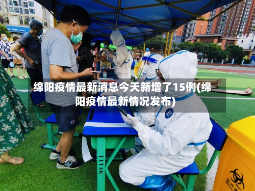 绵阳疫情最新消息今天新增了15例(绵阳疫情最新情况发布)