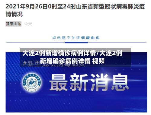 大连2例新增确诊病例详情/大连2例新增确诊病例详情 视频-第3张图片