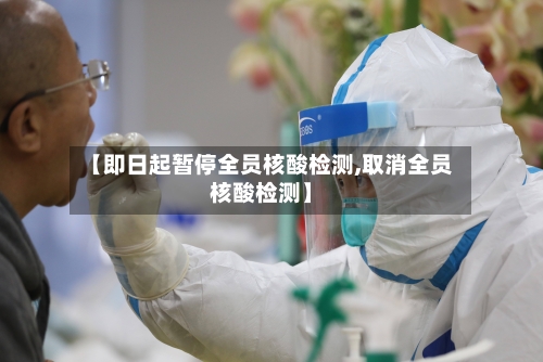 【即日起暂停全员核酸检测,取消全员核酸检测】-第3张图片