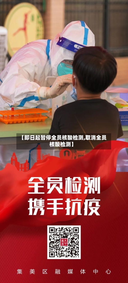 【即日起暂停全员核酸检测,取消全员核酸检测】