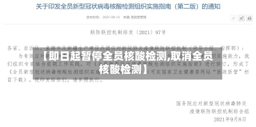 【即日起暂停全员核酸检测,取消全员核酸检测】-第2张图片