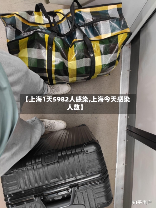 【上海1天5982人感染,上海今天感染人数】-第3张图片