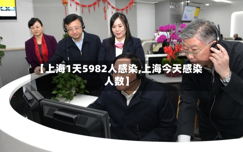 【上海1天5982人感染,上海今天感染人数】